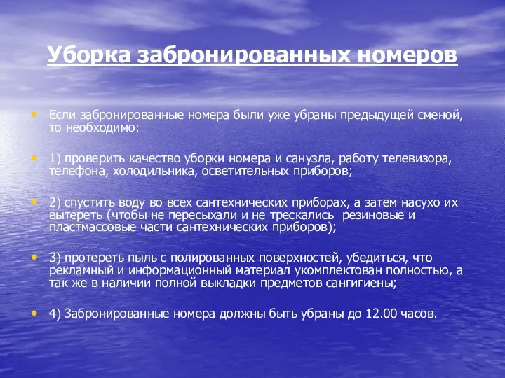 Уборка забронированных номеров Если забронированные номера были уже убраны предыдущей