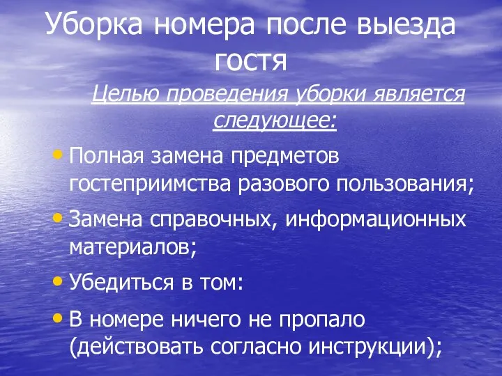 Уборка номера после выезда гостя Целью проведения уборки является следующее: