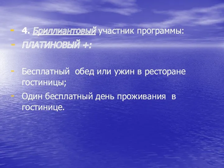 4. Бриллиантовый участник программы: ПЛАТИНОВЫЙ +: Бесплатный обед или ужин