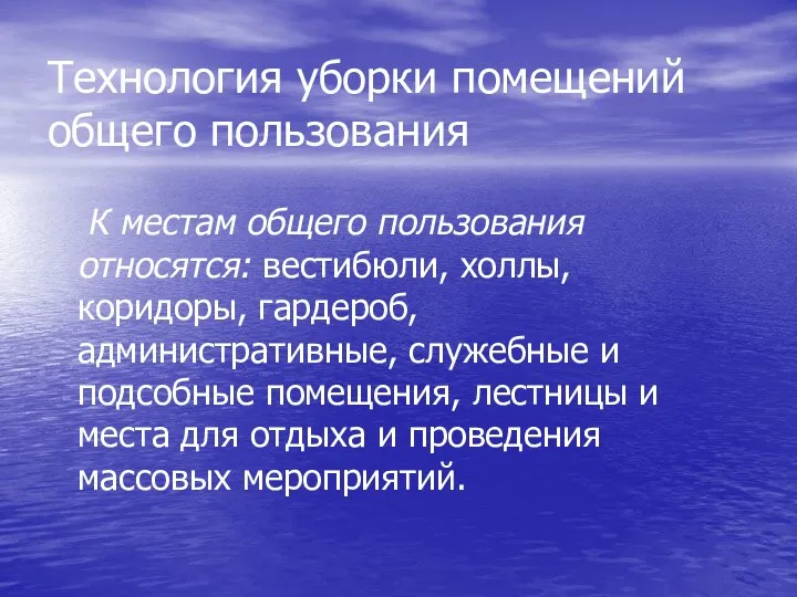 Технология уборки помещений общего пользования К местам общего пользования относятся: