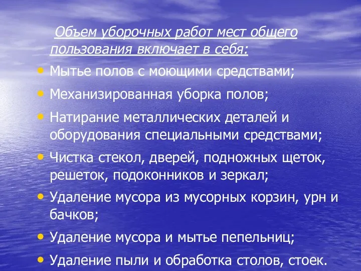 Объем уборочных работ мест общего пользования включает в себя: Мытье