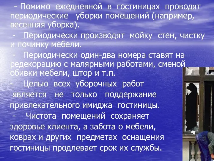 - Помимо ежедневной в гостиницах проводят периодические уборки помещений (например,