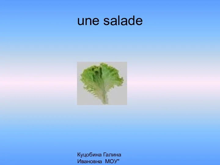 Куцобина Галина Ивановна МОУ"Алексеевская СОШ" une salade