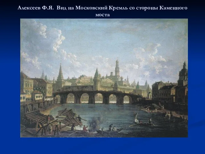 Алексеев Ф.Я. Вид на Московский Кремль со стороны Каменного моста