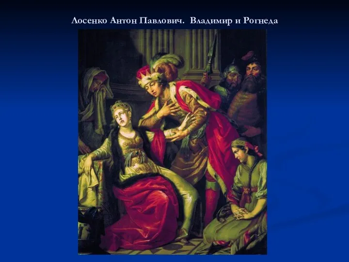 Лосенко Антон Павлович. Владимир и Рогнеда