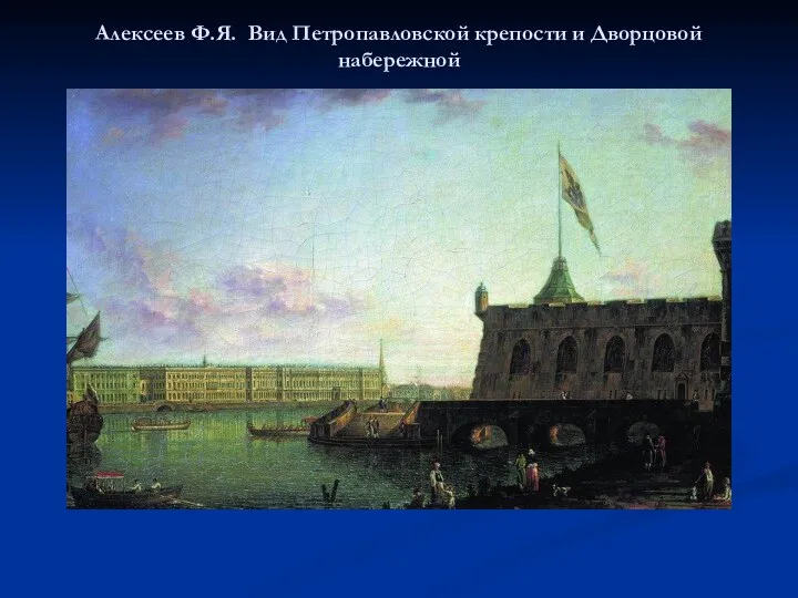 Алексеев Ф.Я. Вид Петропавловской крепости и Дворцовой набережной