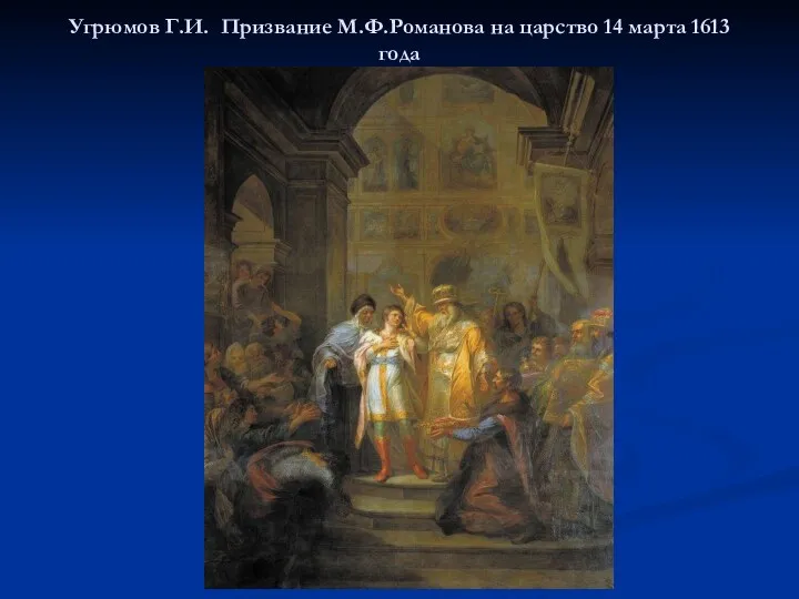 Угрюмов Г.И. Призвание М.Ф.Романова на царство 14 марта 1613 года
