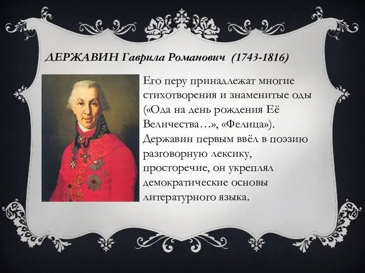 ДЕРЖАВИН Гаврила Романович (1743-1816) Его перу принадлежат многие стихотворения и