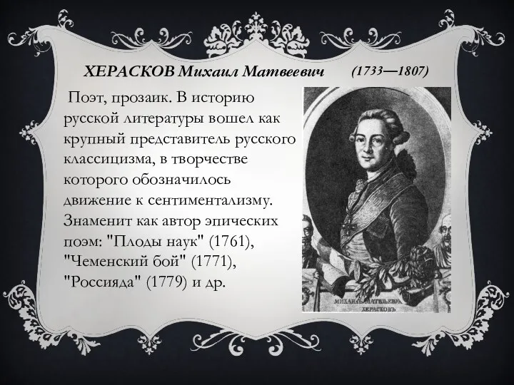 ХЕРАСКОВ Михаил Матвеевич (1733—1807) Поэт, прозаик. В историю русской литературы
