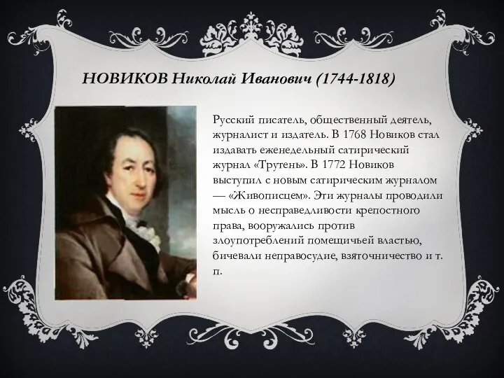 НОВИКОВ Николай Иванович (1744-1818) Русский писатель, общественный деятель, журналист и
