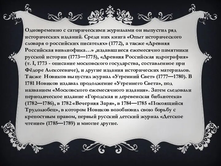 Одновременно с сатирическими журналами он выпустил ряд исторических изданий. Среди