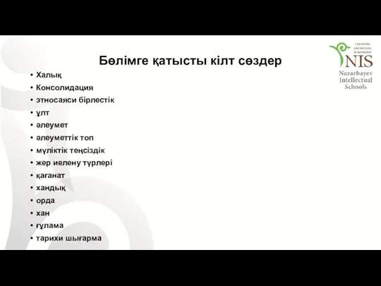 Бөлімге қатысты кілт сөздер Халық Консолидация этносаяси бірлестік ұлт әлеумет