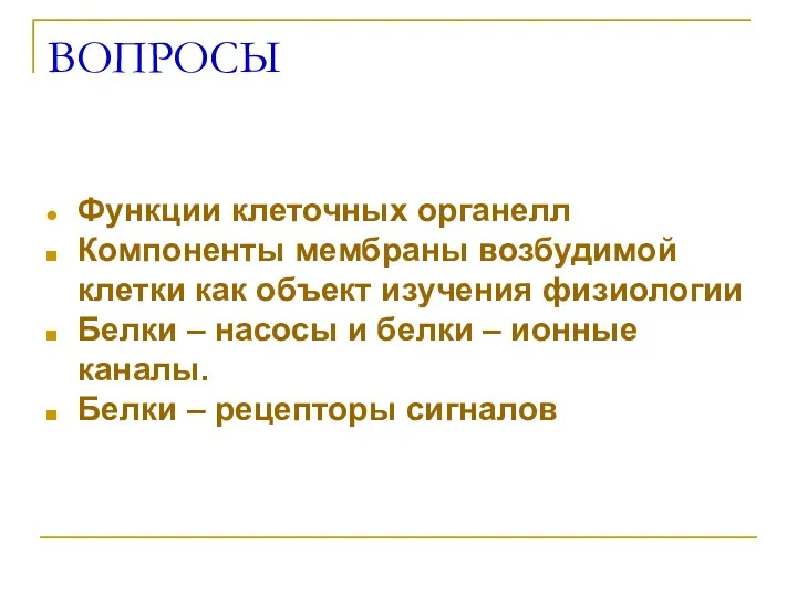 ВОПРОСЫ Функции клеточных органелл Компоненты мембраны возбудимой клетки как объект