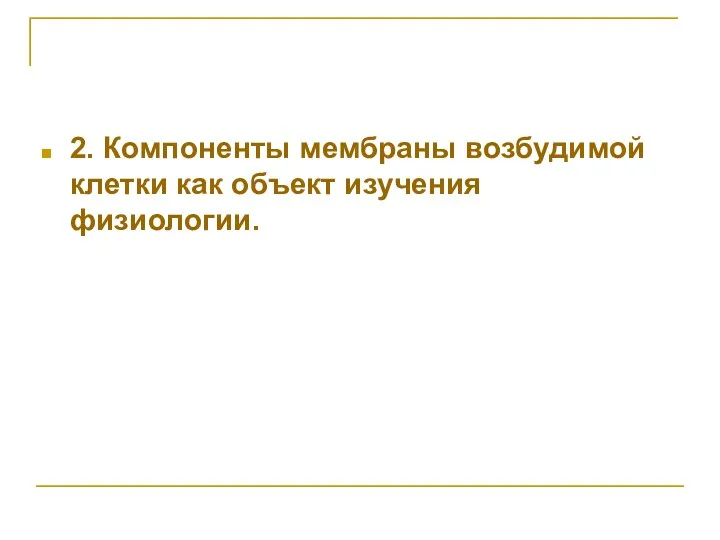 2. Компоненты мембраны возбудимой клетки как объект изучения физиологии.