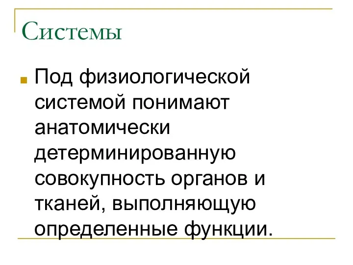 Системы Под физиологической системой понимают анатомически детерминированную совокупность органов и тканей, выполняющую определенные функции.