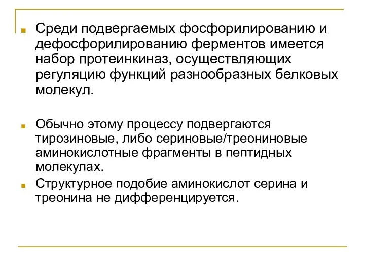 Среди подвергаемых фосфорилированию и дефосфорилированию ферментов имеется набор протеинкиназ, осуществляющих