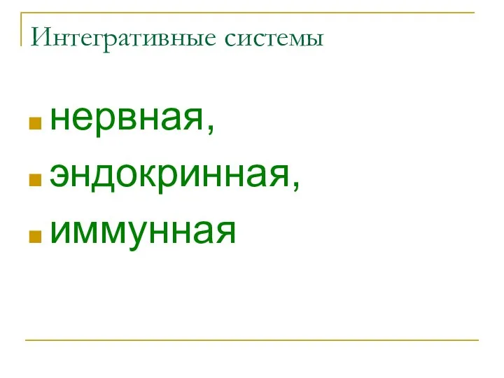 Интегративные системы нервная, эндокринная, иммунная