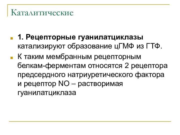 Каталитические 1. Рецепторные гуанилатциклазы катализируют образование цГМФ из ГТФ. К