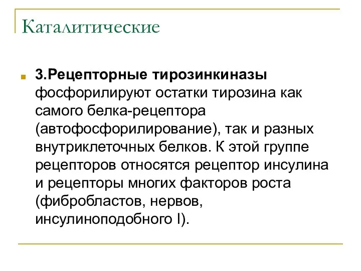 Каталитические 3.Рецепторные тирозинкиназы фосфорилируют остатки тирозина как самого белка-рецептора (автофосфорилирование),