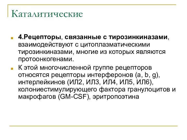 Каталитические 4.Рецепторы, связанные с тирозинкиназами, взаимодействуют с цитоплазматическими тирозинкиназами, многие