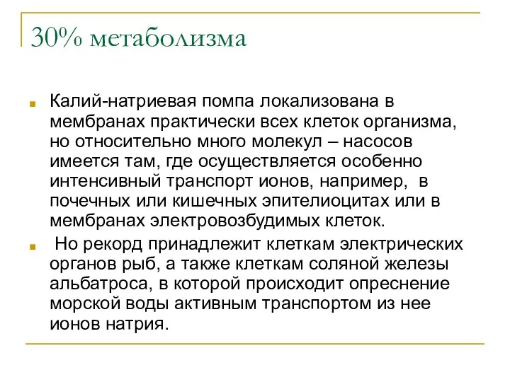 30% метаболизма Калий-натриевая помпа локализована в мембранах практически всех клеток