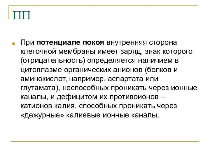 ПП При потенциале покоя внутренняя сторона клеточной мембраны имеет заряд,