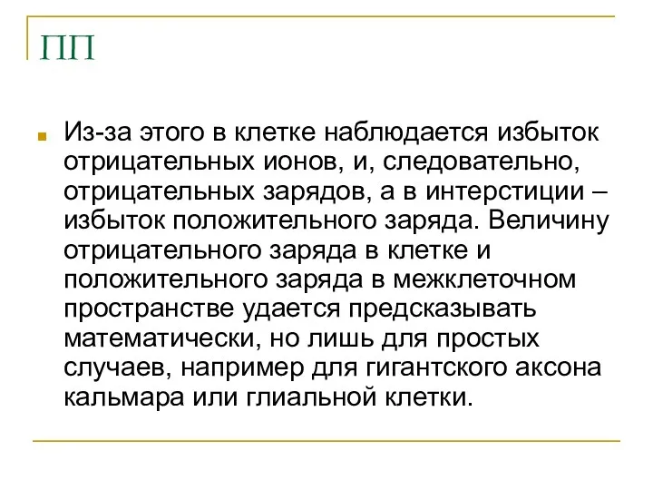 ПП Из-за этого в клетке наблюдается избыток отрицательных ионов, и,