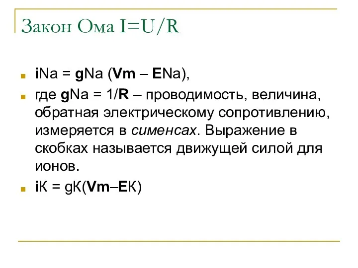 Закон Ома I=U/R iNa = gNa (Vm – ENa), где