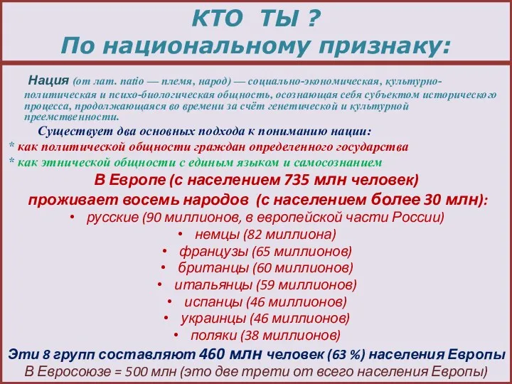 КТО ТЫ ? По национальному признаку: Нация (от лат. natio