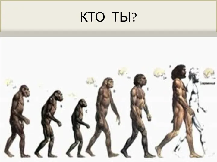 КТО ТЫ?