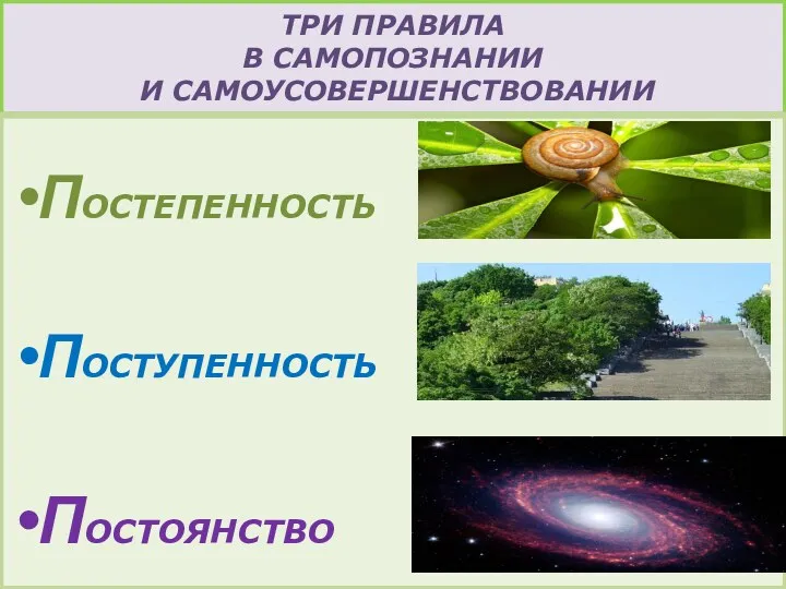 ТРИ ПРАВИЛА В САМОПОЗНАНИИ И САМОУСОВЕРШЕНСТВОВАНИИ ПОСТЕПЕННОСТЬ ПОСТУПЕННОСТЬ ПОСТОЯНСТВО