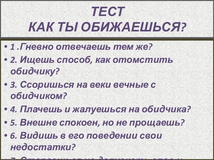 ТЕСТ КАК ТЫ ОБИЖАЕШЬСЯ? 1 .Гневно отвечаешь тем же? 2.