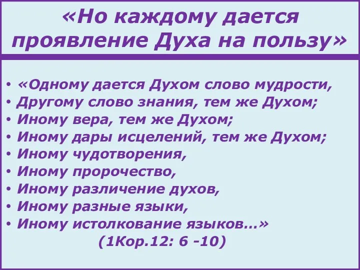 «Но каждому дается проявление Духа на пользу» «Одному дается Духом