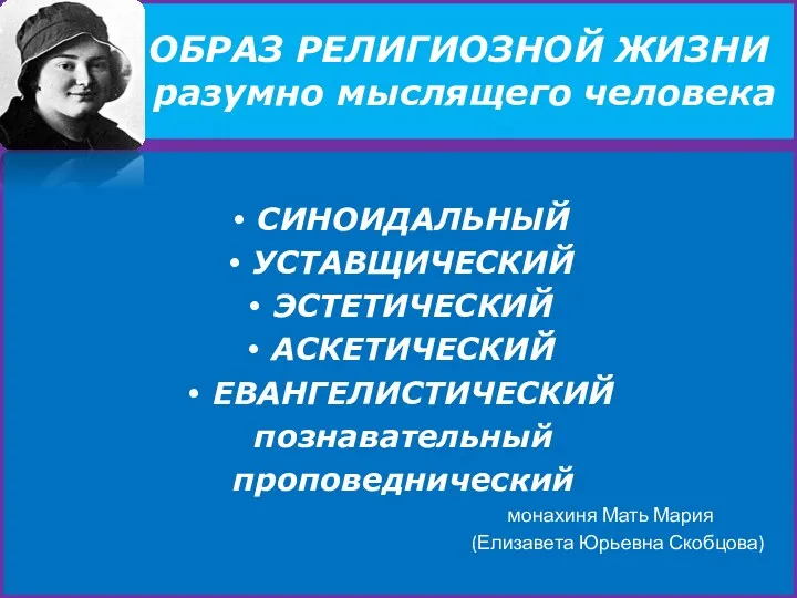 ОБРАЗ РЕЛИГИОЗНОЙ ЖИЗНИ разумно мыслящего человека СИНОИДАЛЬНЫЙ УСТАВЩИЧЕСКИЙ ЭСТЕТИЧЕСКИЙ АСКЕТИЧЕСКИЙ