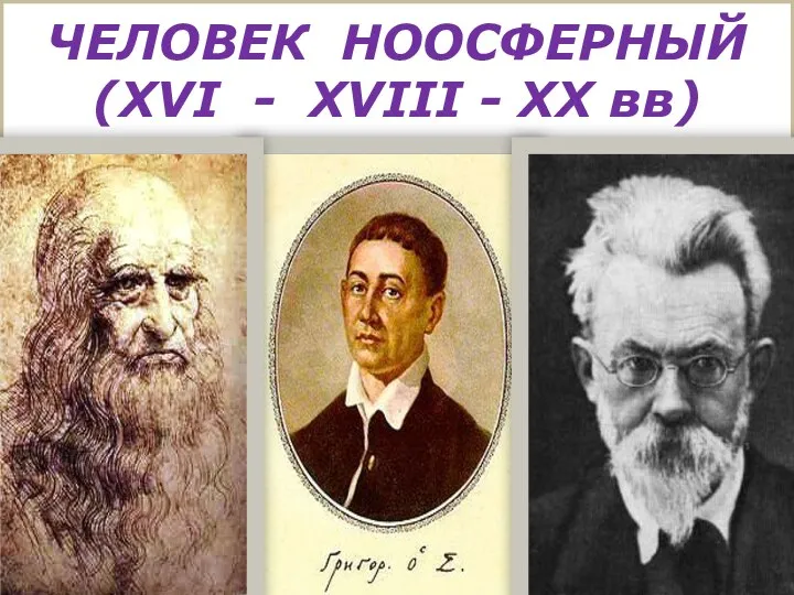 ЧЕЛОВЕК НООСФЕРНЫЙ (XVI - XVIII - XX вв)