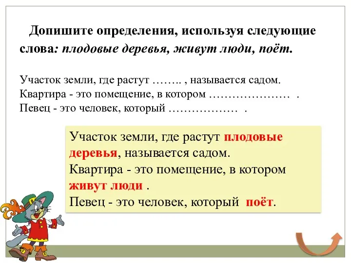 Допишите определения, используя следующие слова: плодовые деревья, живут люди, поёт.