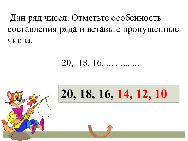 Дан ряд чисел. Отметьте особенность составления ряда и вставьте пропущенные