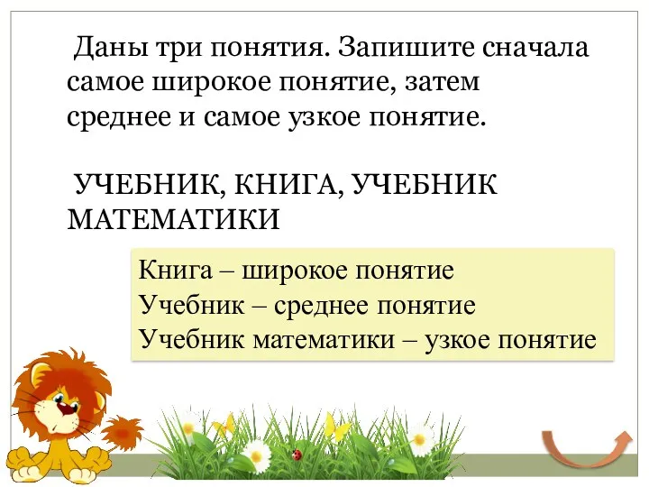 Даны три понятия. Запишите сначала самое широкое понятие, затем среднее