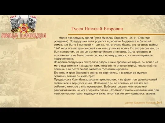 Моего прадедушку звали Гусев Николай Егорович ( 25.11.1918 года рождения).