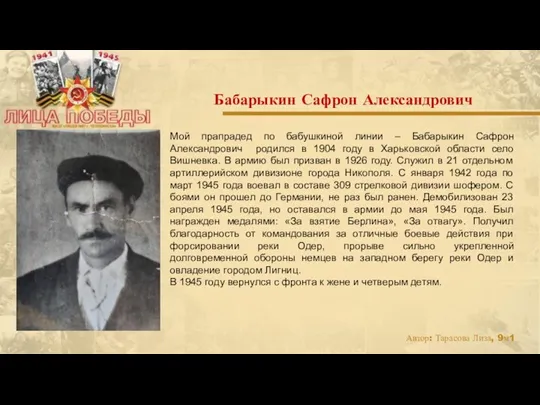 Мой прапрадед по бабушкиной линии – Бабарыкин Сафрон Александрович родился