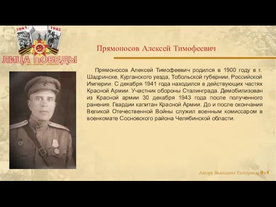 Прямоносов Алексей Тимофеевич родился в 1900 году в г. Шадринске,