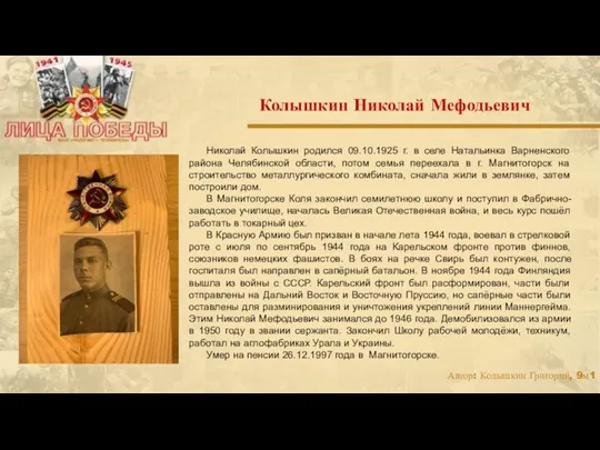 Николай Колышкин родился 09.10.1925 г. в селе Натальинка Варненского района