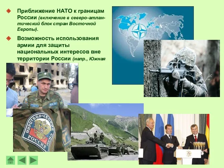 Приближение НАТО к границам России (включение в северо-атлан-тический блок стран