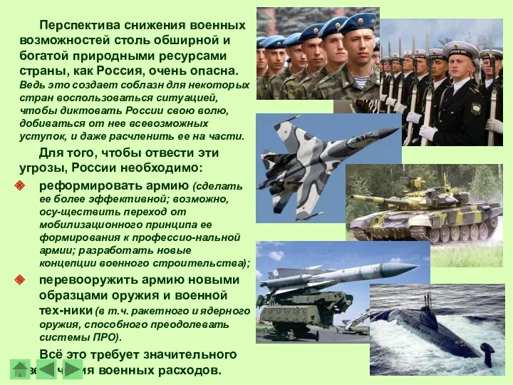 Перспектива снижения военных возможностей столь обширной и богатой природными ресурсами