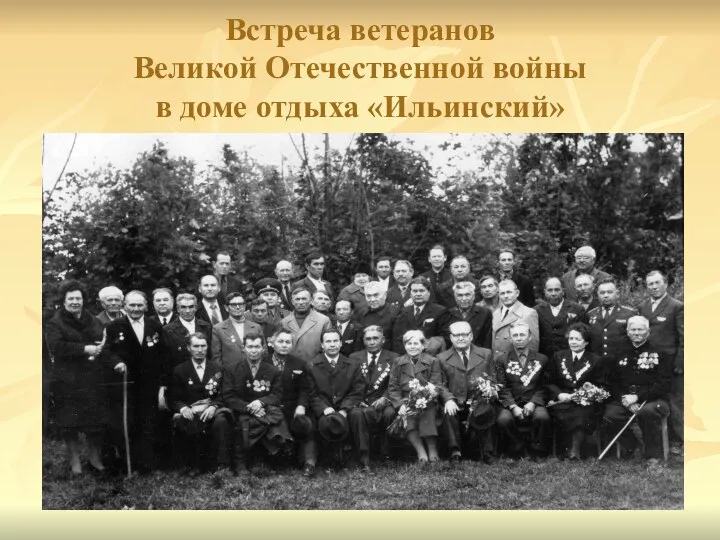 Встреча ветеранов Великой Отечественной войны в доме отдыха «Ильинский»