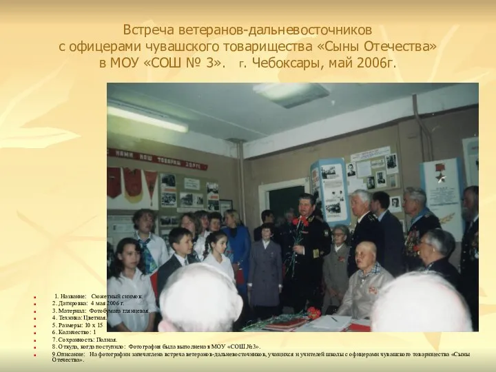 Встреча ветеранов-дальневосточников с офицерами чувашского товарищества «Сыны Отечества» в МОУ
