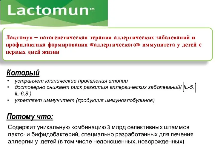 Лактомун – патогенетическая терапия аллергических заболеваний и профилактика формирования «аллергического»