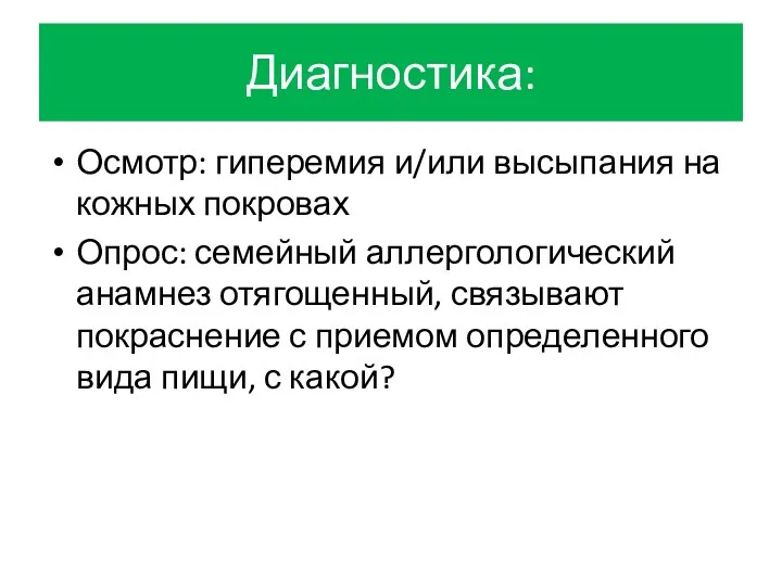 Диагностика: Осмотр: гиперемия и/или высыпания на кожных покровах Опрос: семейный