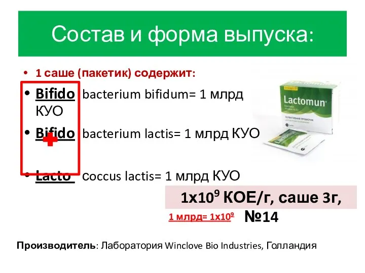 Состав и форма выпуска: 1 саше (пакетик) содержит: Bifido bacterium