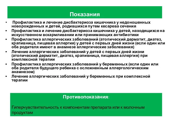 Показания Профилактика и лечение дисбактериоза кишечника у недоношенных новорожденных и